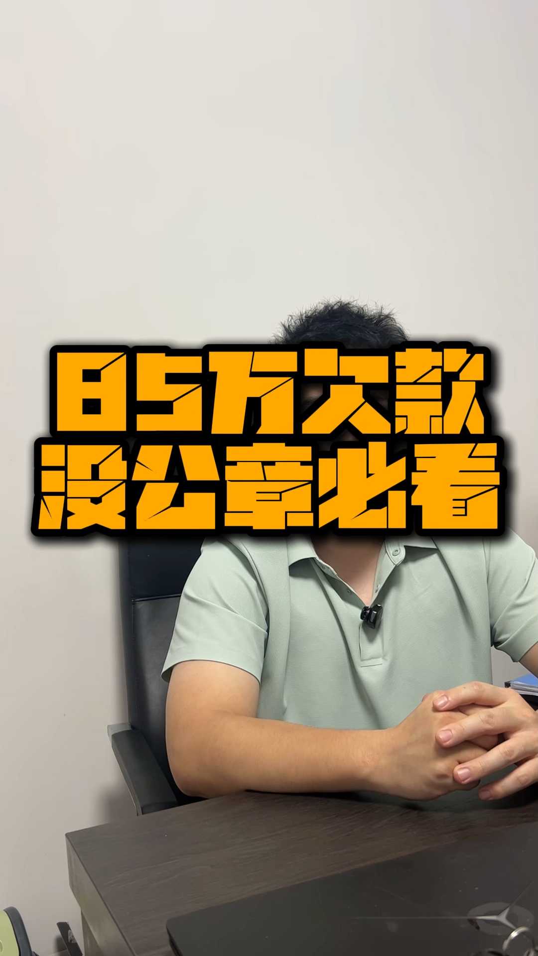 85万工程款只有项目经理签字，总公司不认账？别急着去堵门