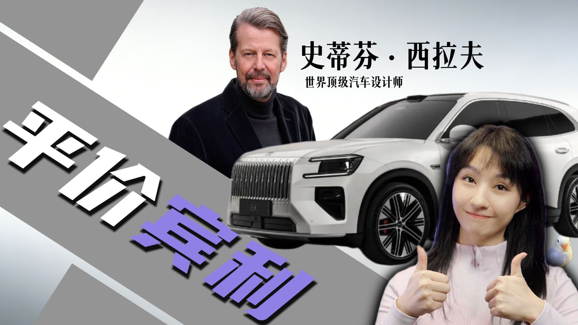 宾利设计师力作!极氪 8X 解锁插混新体验-爽子说-爽子说-哔哩哔哩视频