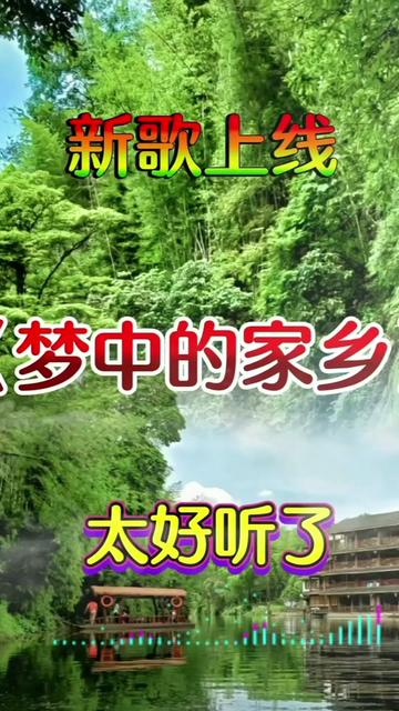 《梦中的家乡》