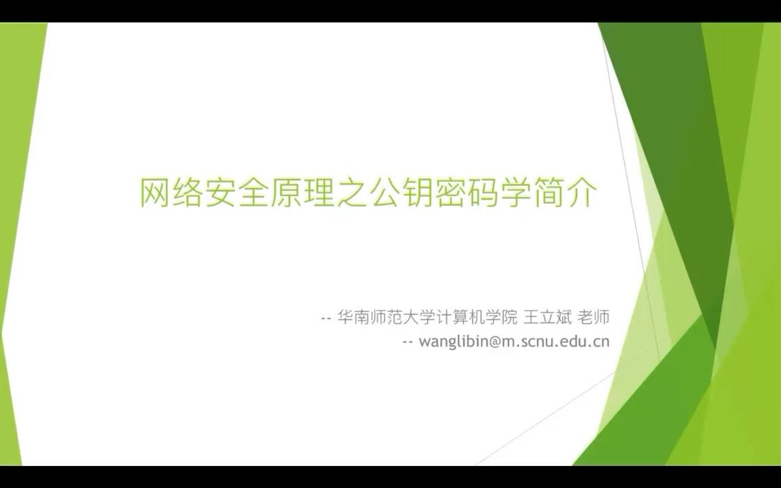 [图灵班] 网络安全原理之公钥密码学简介  Bintou  2023.1.5哔哩哔哩bilibili