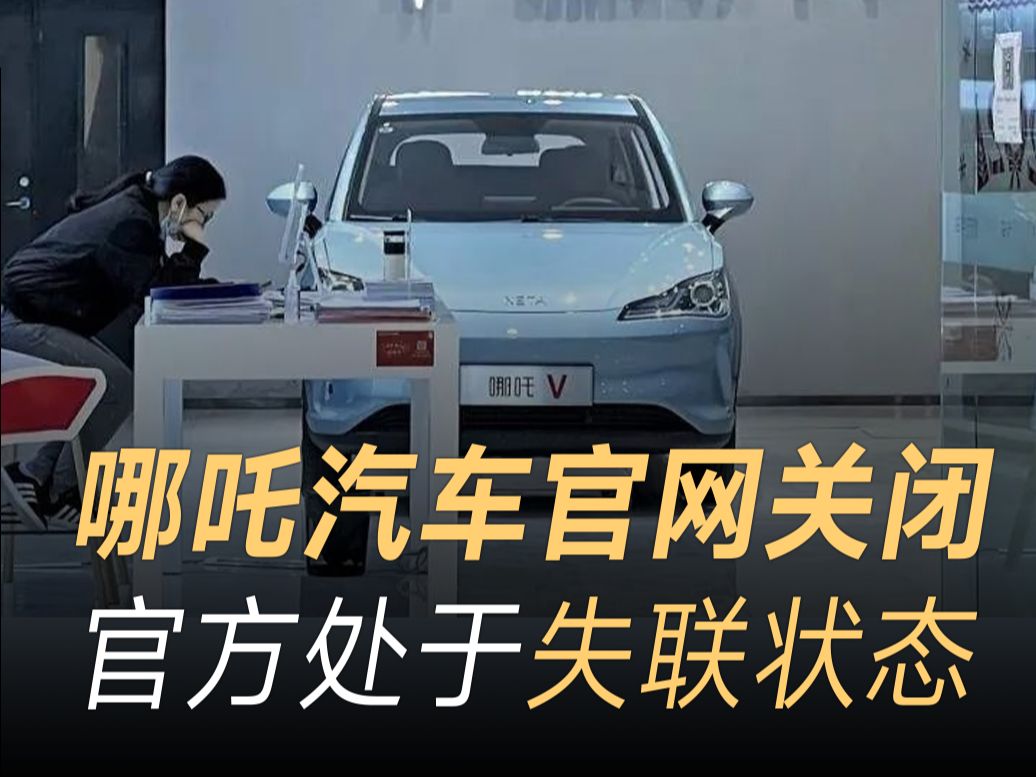 哪吒汽车官网关闭,官方处于失联状态哔哩哔哩bilibili