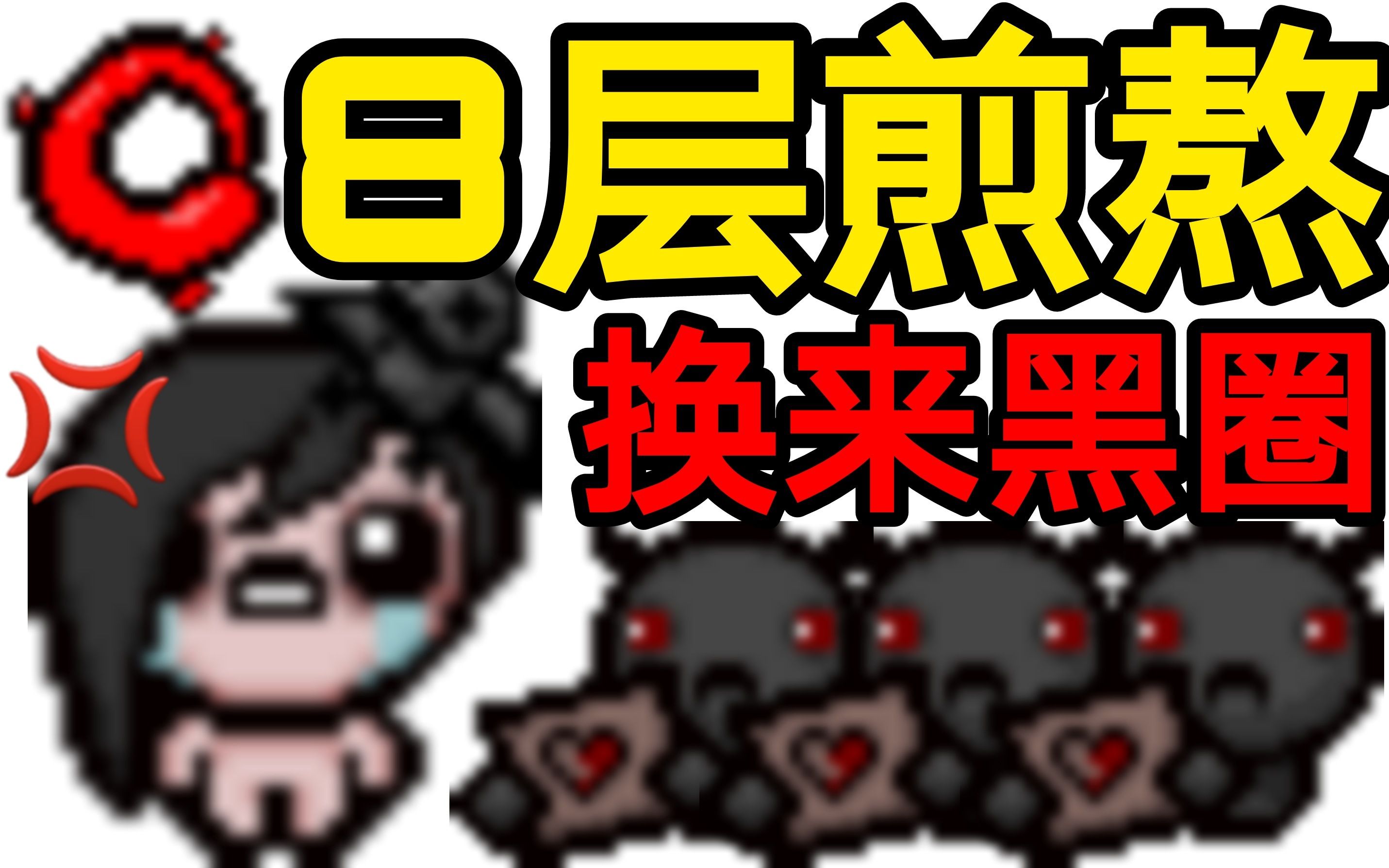 【以撒的结合】不该换掉的撒旦圣经哔哩哔哩bilibili