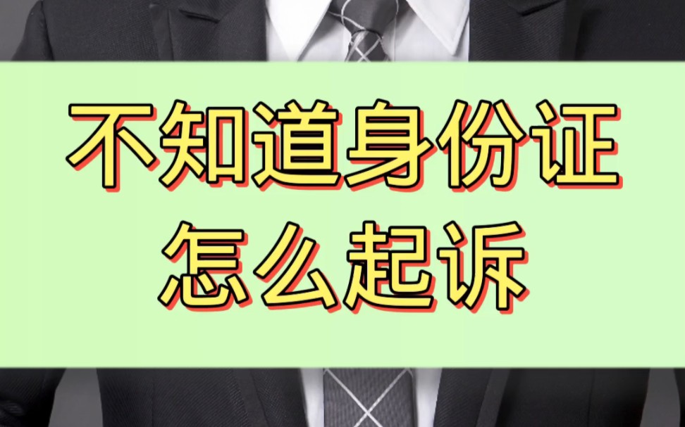 别人欠钱不还想起诉,不知道对方身份证信息,怎么办?哔哩哔哩bilibili