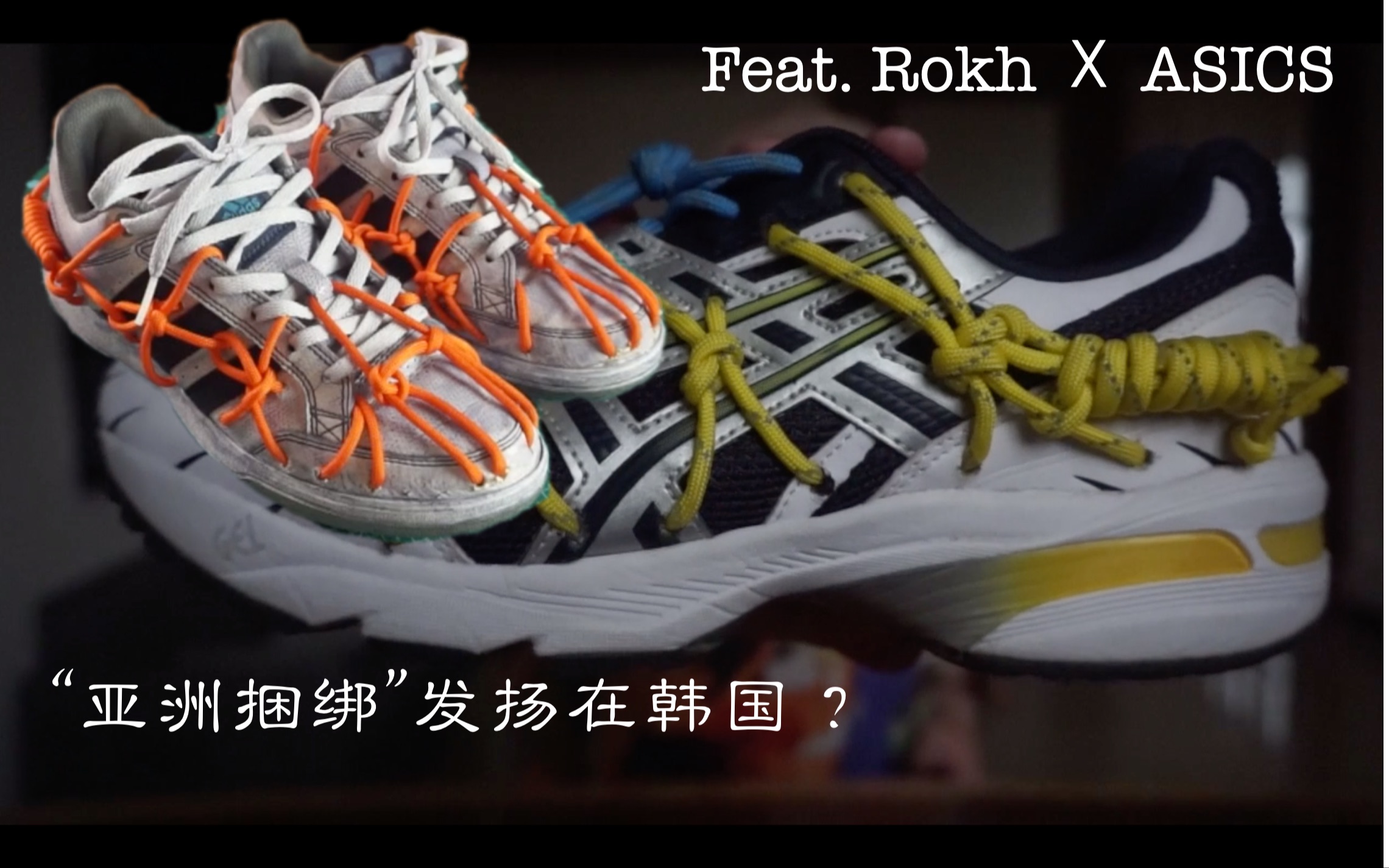 “亚洲捆绑”发扬在韩国 feat. ROKH. ASICS.哔哩哔哩bilibili