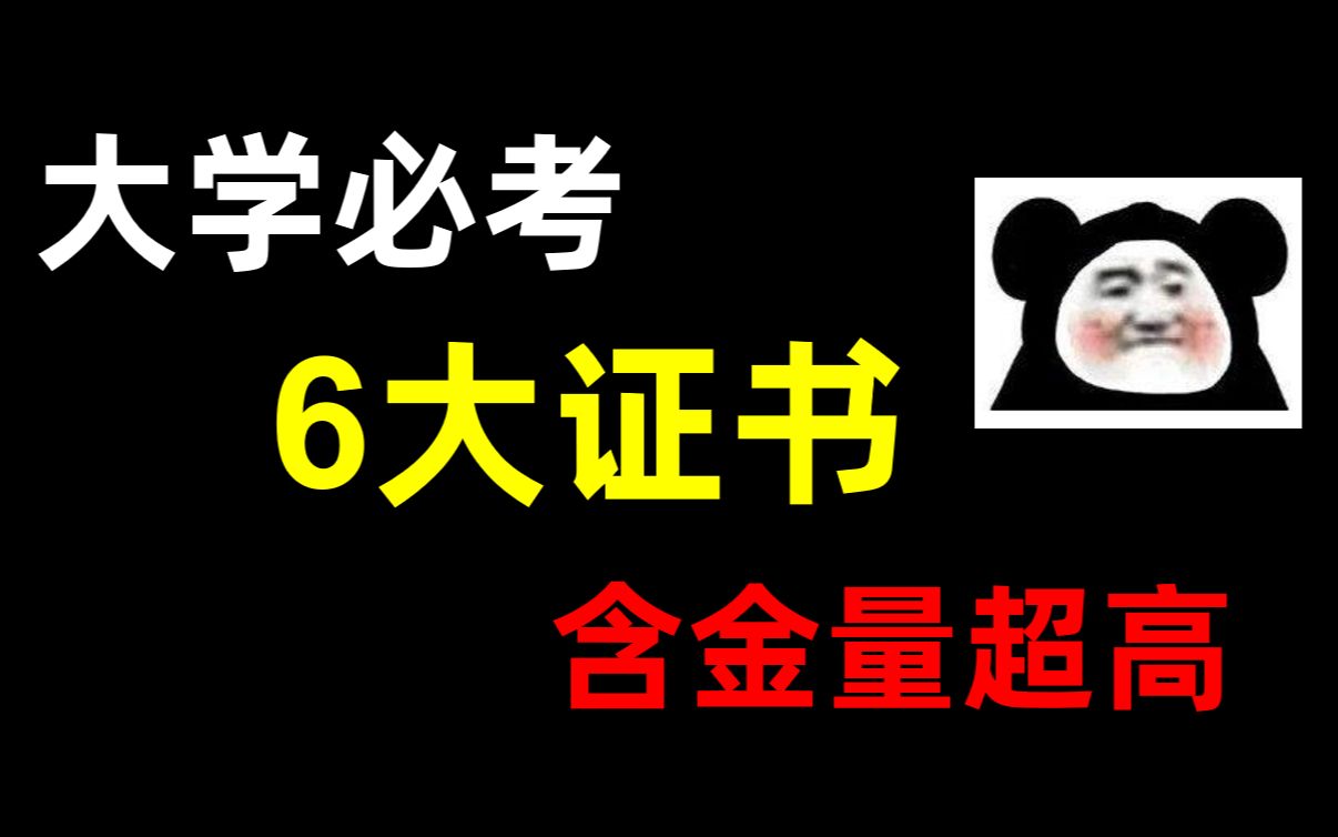 【大学生必看】墙裂推荐的6大实用证书,提升技能,为职业发展打基础!哔哩哔哩bilibili