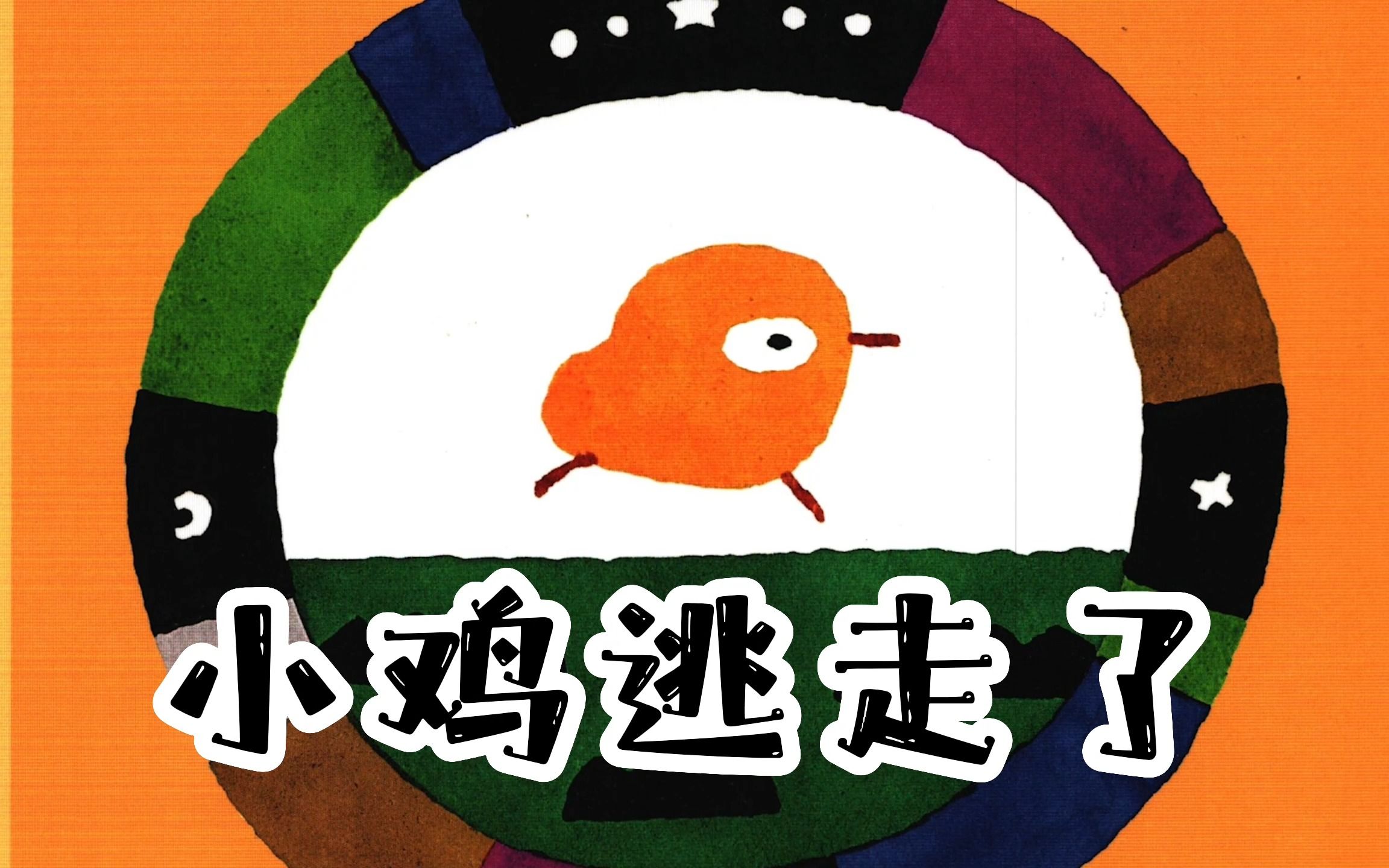 绘本《小鸡逃跑了》:给小朋友带来新的欢声笑语和