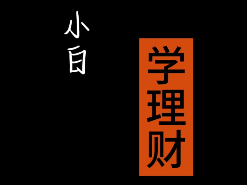 国债逆回购是什么?为什么要选择国债逆回购?小白如何参与国债逆回购? 【理财系列国债逆回购】哔哩哔哩bilibili