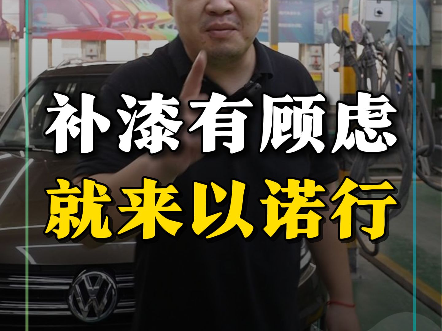 老司机都选择来以诺行补漆,就是因为你们所有喷漆的顾虑,以诺行都照顾到了.哔哩哔哩bilibili