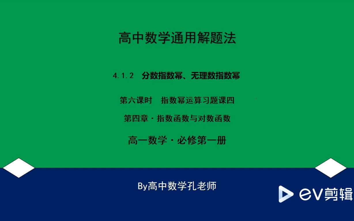 高中数学通用解题:高一数学4.1.2分数无理数指数幂习题课(四)哔哩哔哩bilibili