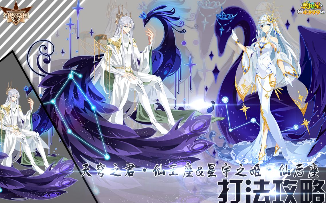 【幻界|染夏】奥拉星:天穹之君·仙王座&星宇之姬·仙后座完全平民