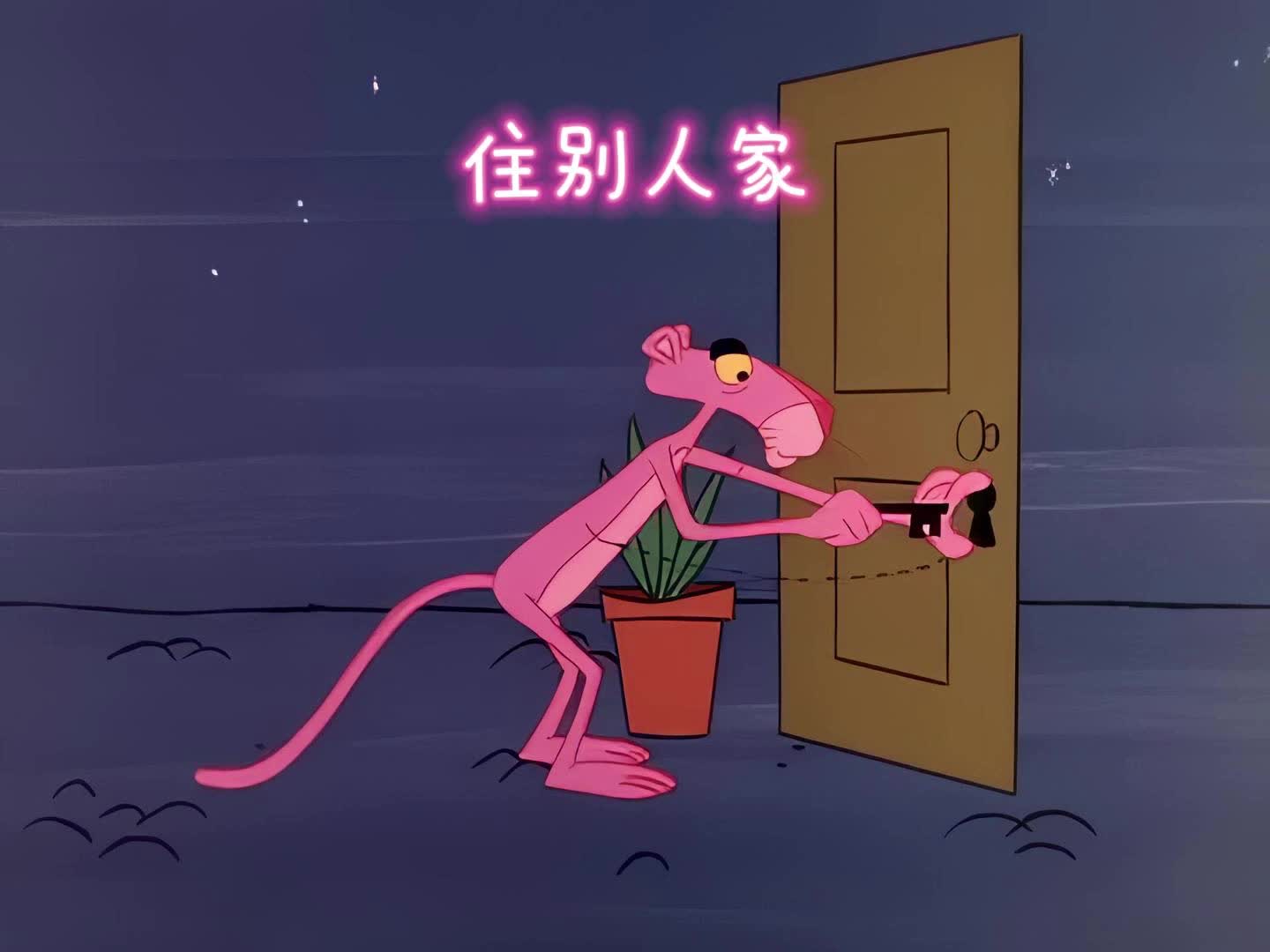 粉红豹捡到一把钥匙,就住进别人家