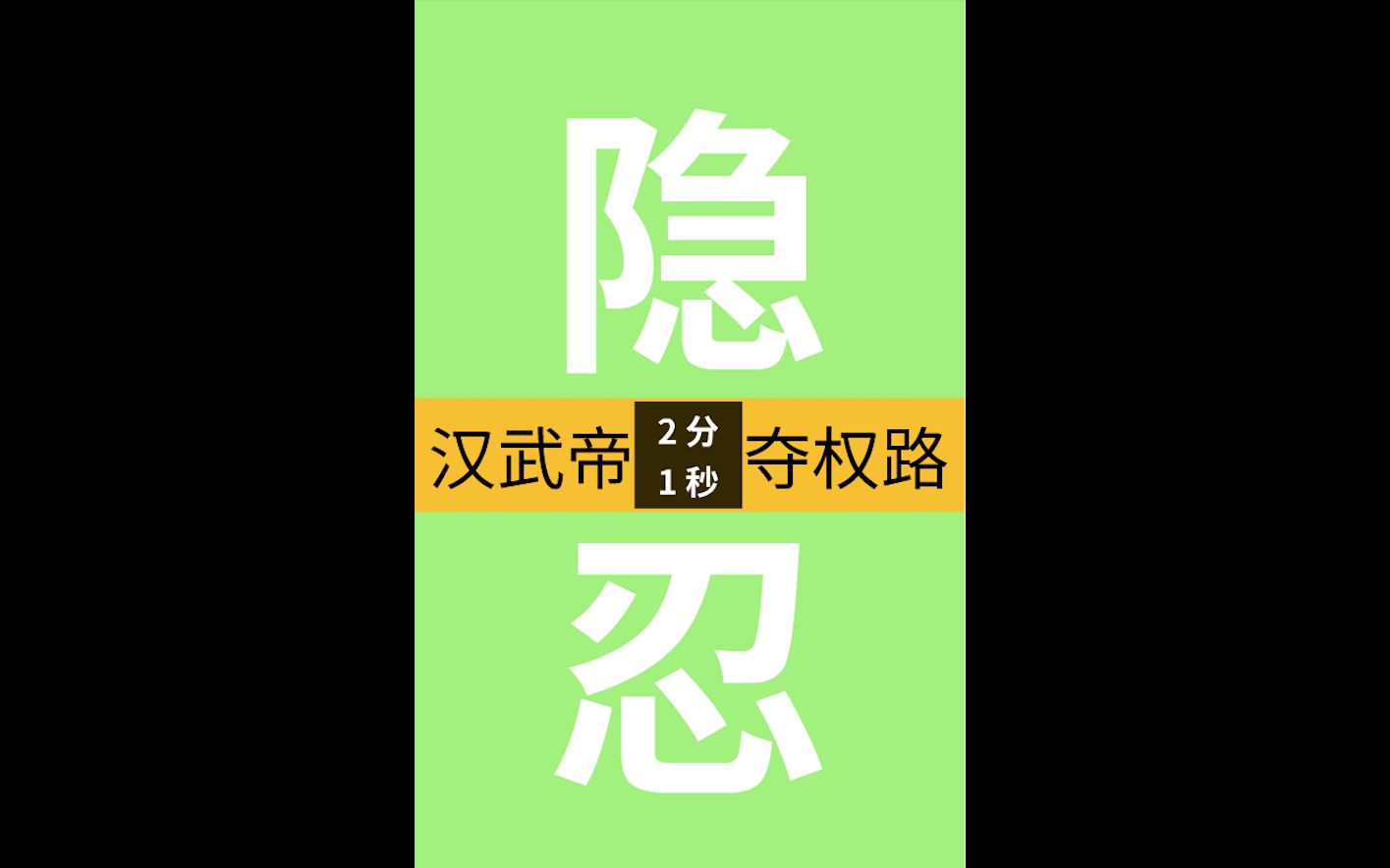 2分钟看完汉武帝20年隐忍夺权路哔哩哔哩bilibili