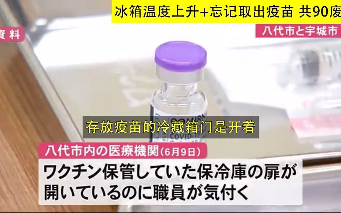 日本 熊本 八代市和宇城市 冰箱温度上升+忘记取出疫苗 共90废弃(20210611)哔哩哔哩bilibili