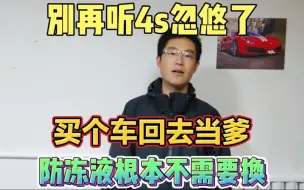 Télécharger la video: 别再听4s店忽悠买个车当爹了，防冻液多少公里换？不需要换防冻液