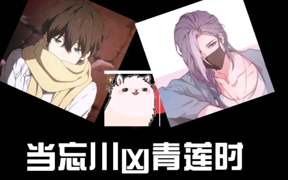 【忘川—青莲】当忘川凶青莲时