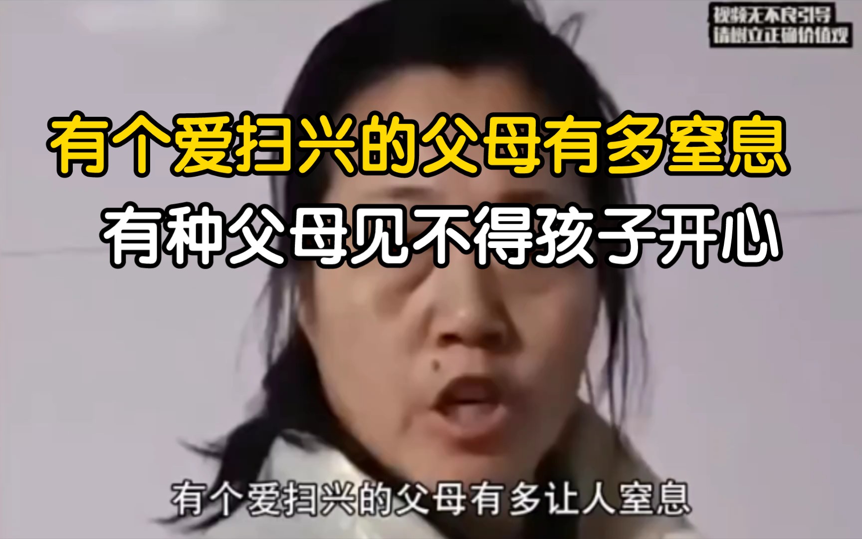 [图]父母的扫兴多让人窒息，听过最恶毒的话都来自父母，只会否定贬低