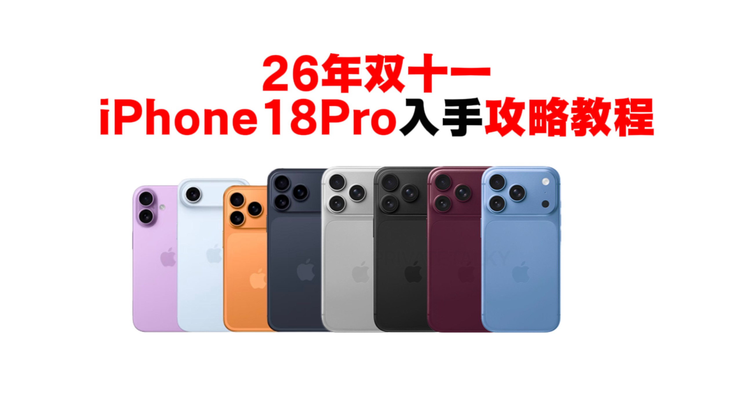 26年双十一iPhone18Pro入手攻略教程！
