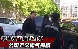 下载视频: 顺丰快递员被打耳光，老总霸气回应，不追究到底我直接辞职！