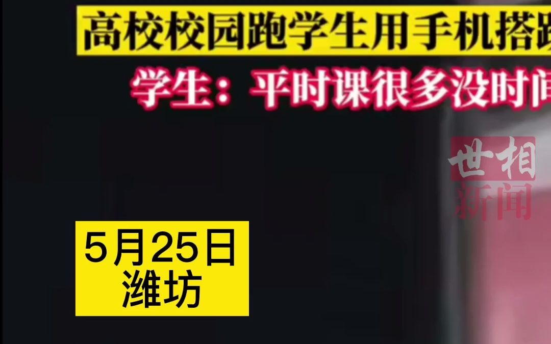 高校校园跑学生用手机搭跷跷板.学生:平时课很多没时间跑哔哩哔哩bilibili