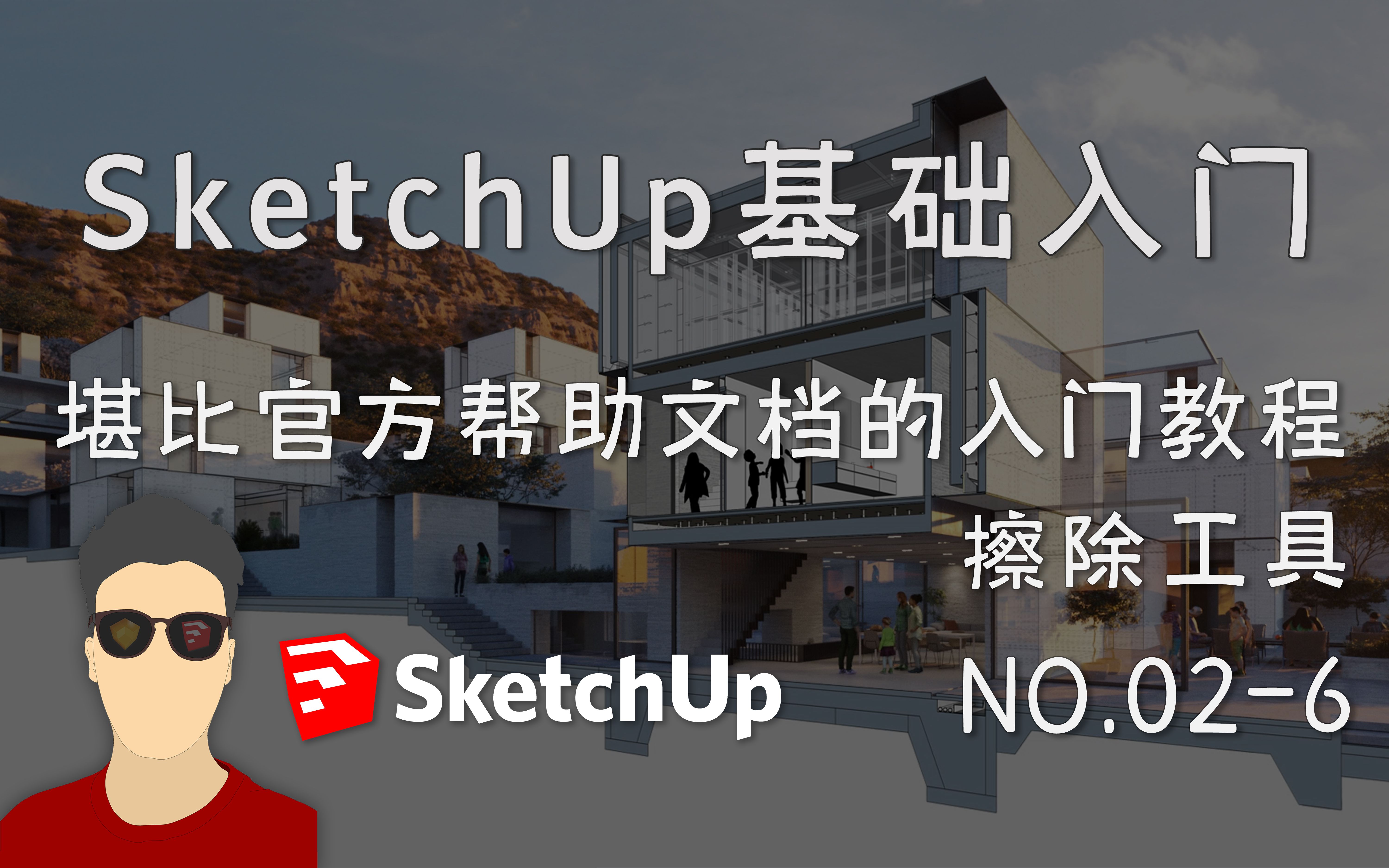 [图]SketchUp基础入门-工具篇 1-06-擦除工具