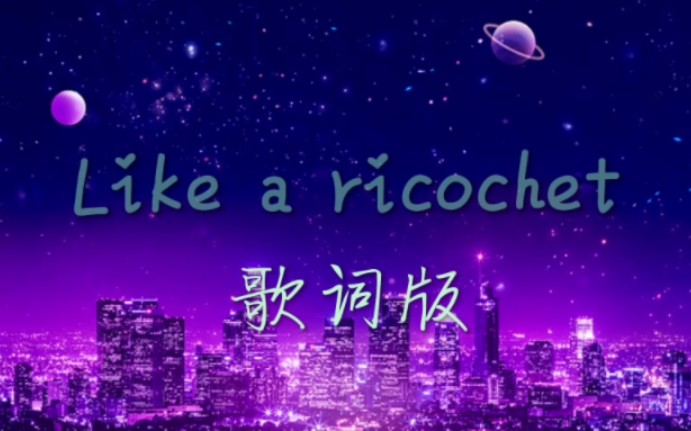 [图]【泰版流花插曲】《Like a ricochet》歌词版，听完就睡啦