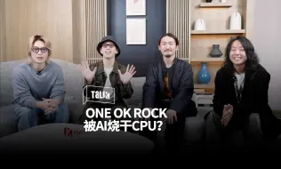 下载视频: 专访｜当Taka听到AI Taka？ONE OK ROCK全员CPU烧干！