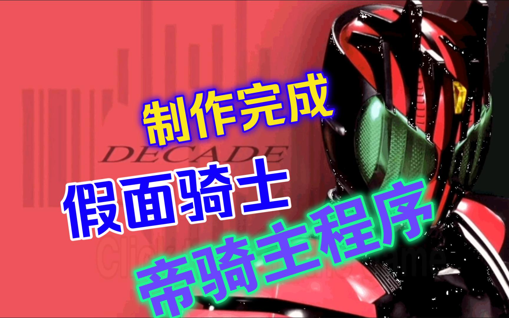 【mugen】假面骑士帝骑主程序制作完成