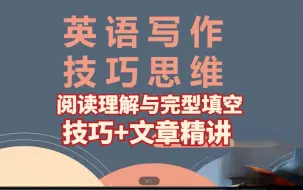 Download Video: 【英语写作与阅读理解】写作思路讲解，翻译练习，阅读技巧加文章精讲