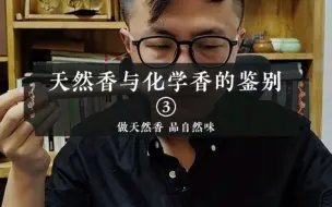 Tải video: 鉴别天然香与化学香（详细讲解）③｜生闻香品时的区别。