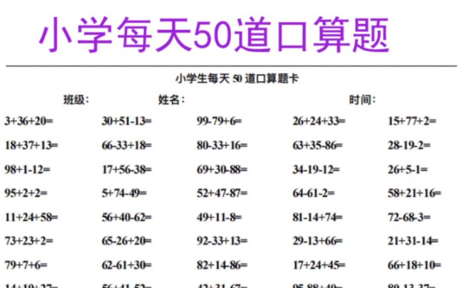 口算训练,每天50题,孩子成长不停歇!电子版随时保存,方便打印、分享,共同见证进步.哔哩哔哩bilibili