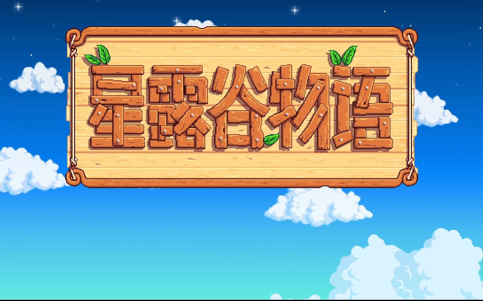 【星露谷物语】第一百零二天—获得银河剑哔哩哔哩bilibili