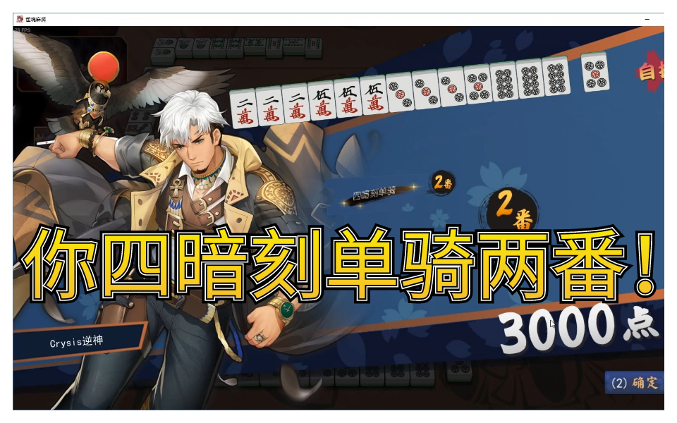 雀魂自摸四暗刻单骑两倍役满唉