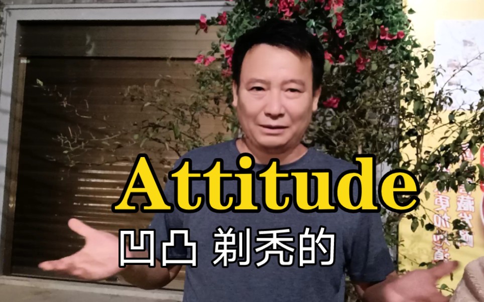 宁梓亦搞笑记单词:Attitude初中高中四六级考研雅思哔哩哔哩bilibili