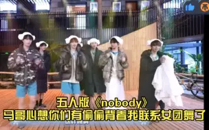 Télécharger la video: 时代少年团 五人版《nobody》马哥心想你们有偷偷背着我联系女团舞了