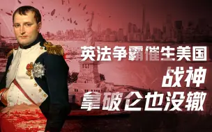 Скачать видео: 【卢克文工作室】美国国运史（一）：独立战争自由只是幌子，法国先到北美却遭惨败