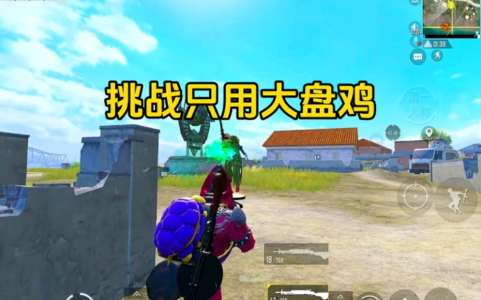 和平精英 挑战只用大盘鸡吃鸡