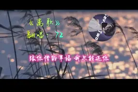 Download Video: 离歌主持人72琅声雅集翻唱歌曲