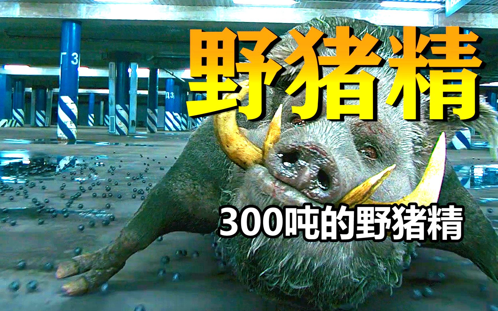 [图]300吨的野猪精，大战吸血鬼魔怪《暗夜守护者》惊悚