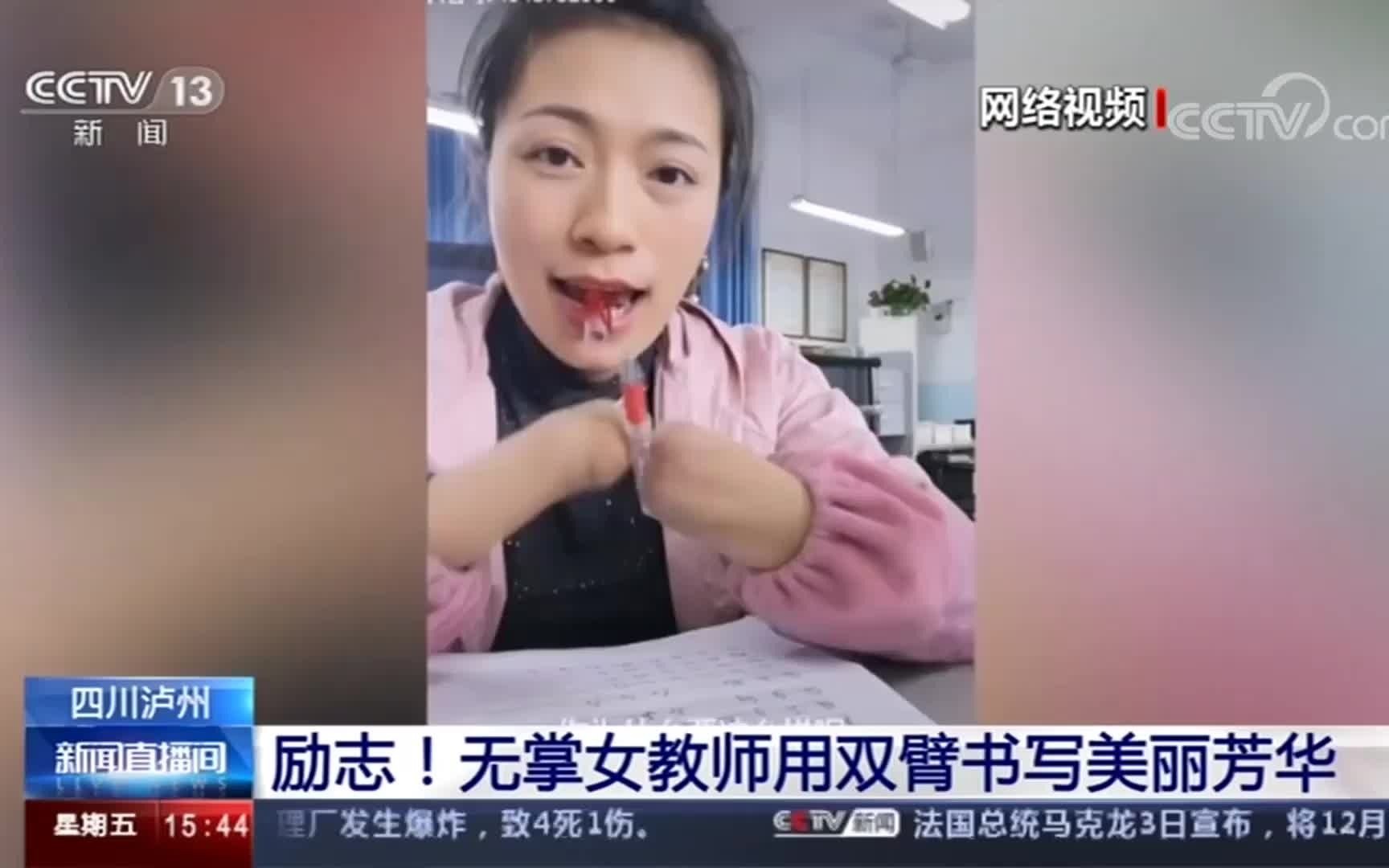 [图]无掌女教师说别人能做的我也可以，无掌女教师用双臂书写美丽芳华