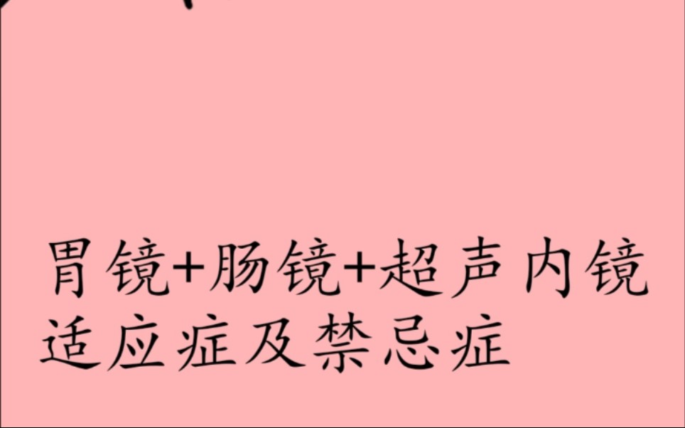 胃镜+肠镜+超声内镜 适应症+禁忌症+注意事项哔哩哔哩bilibili