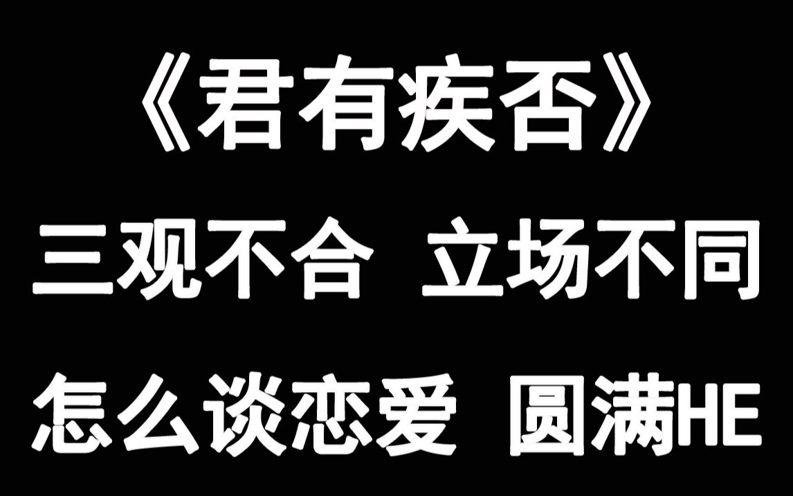 推文君有疾否相爱相杀