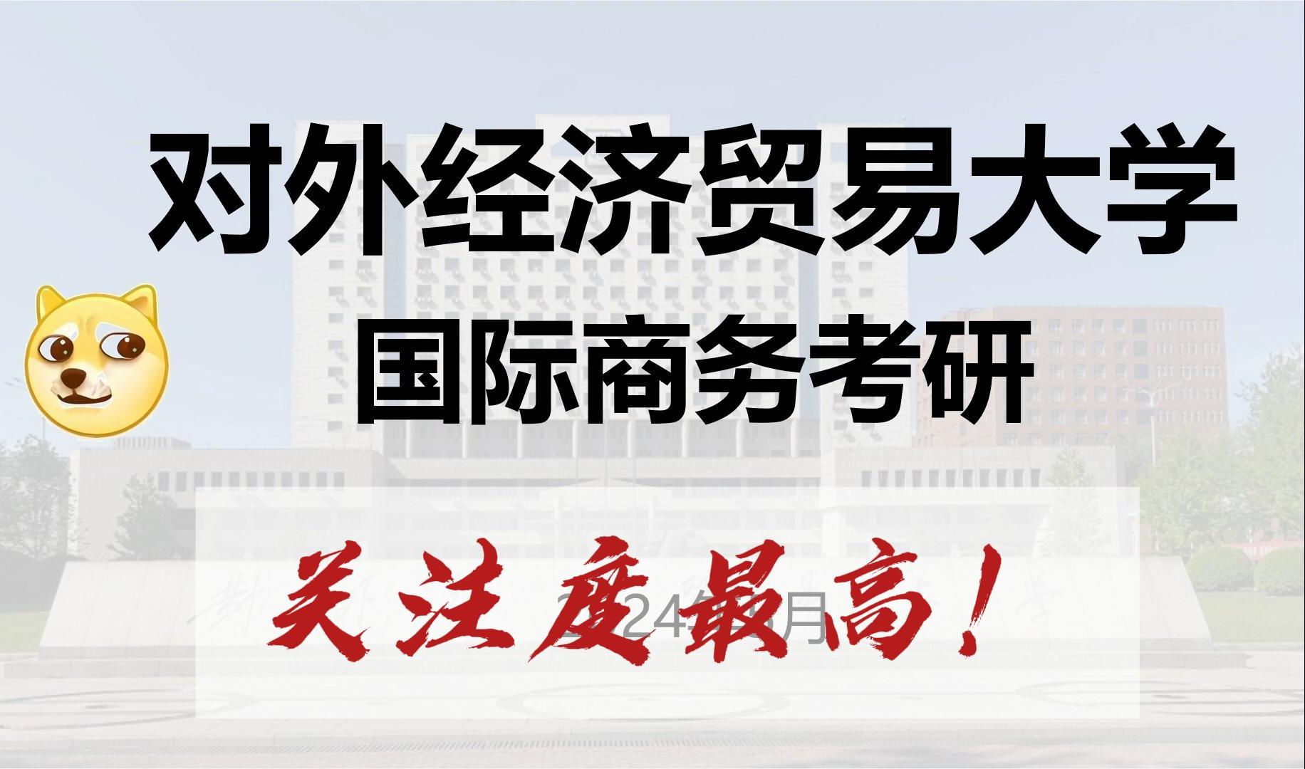 对外经济贸易大学国际商务考研:关注度最高的院校!哔哩哔哩bilibili