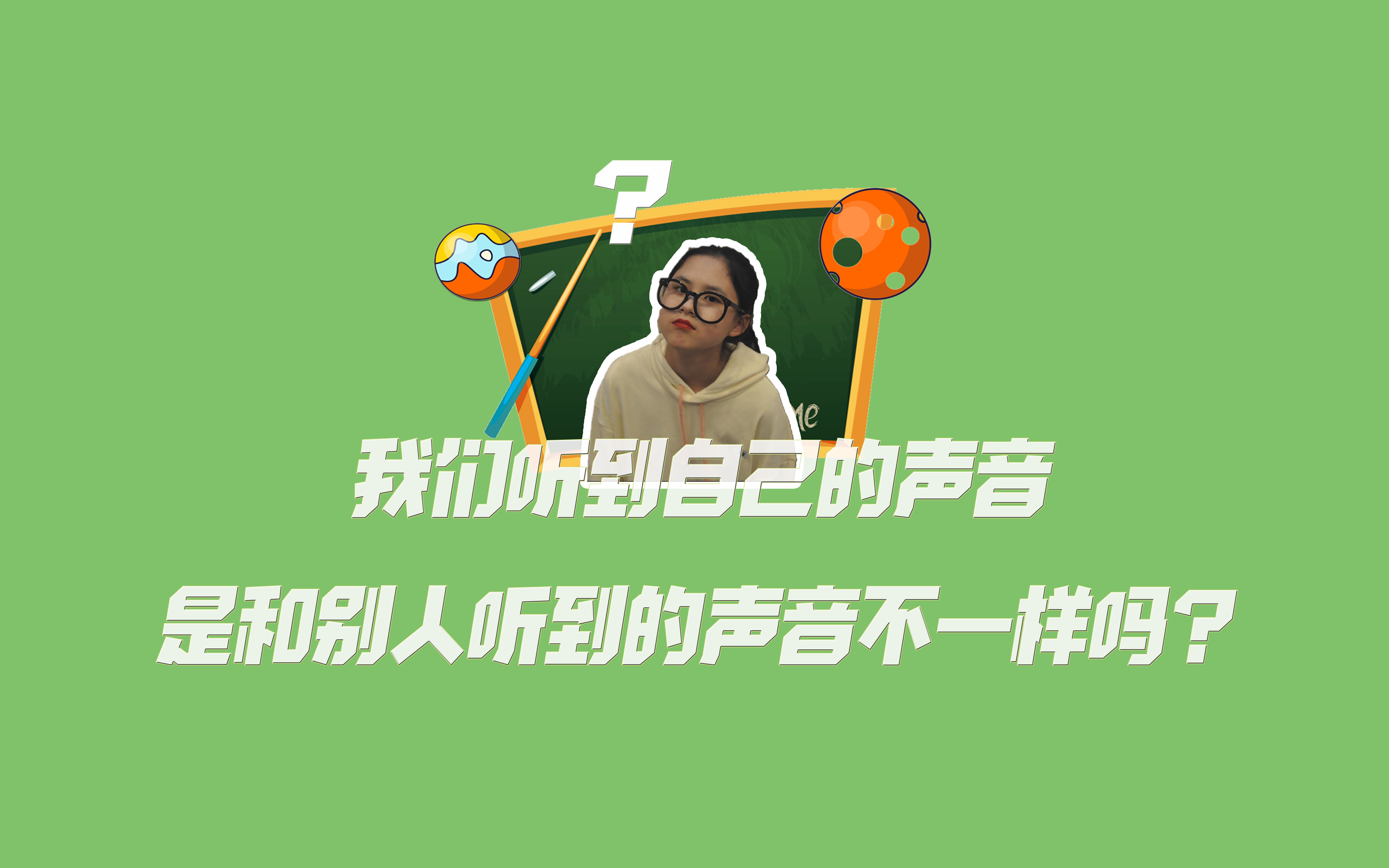 优优实验室我们听到自己的声音是和别人听到的声音不一样吗