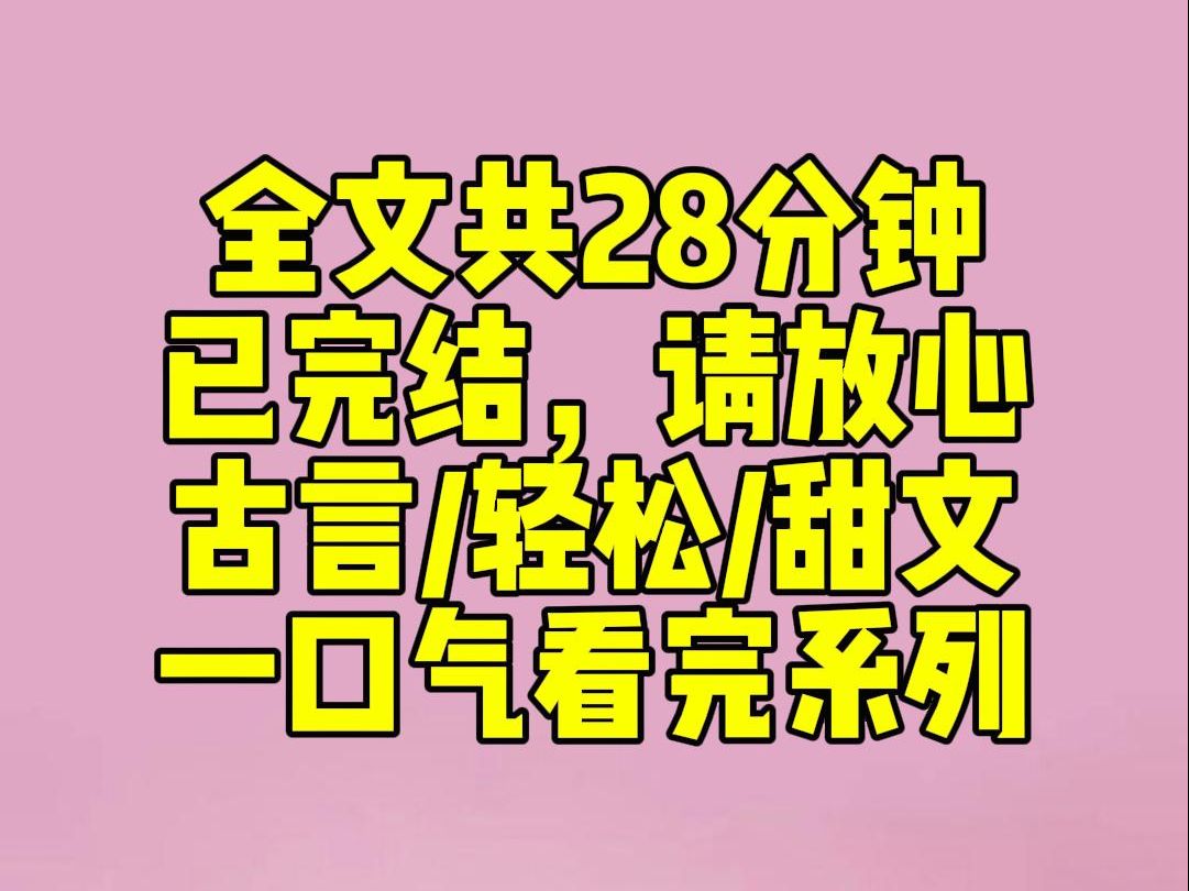 (完结文)睡前小甜文:替嫡姐嫁给纨绔世子后.我兢兢业业,将全府上下打点的十分妥帖.就连世子这个混账,也要赞我一句:夫人的确是汴京第一贤妻....