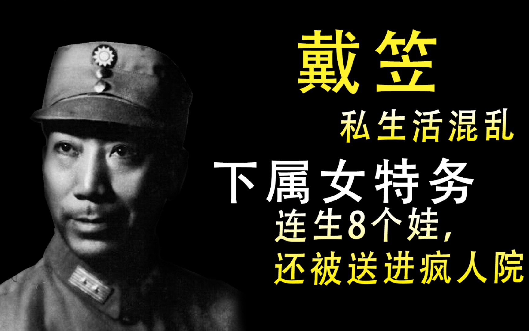 戴笠私生活混乱,下属女特务连生8个娃,还被送进疯人院哔哩哔哩bilibili