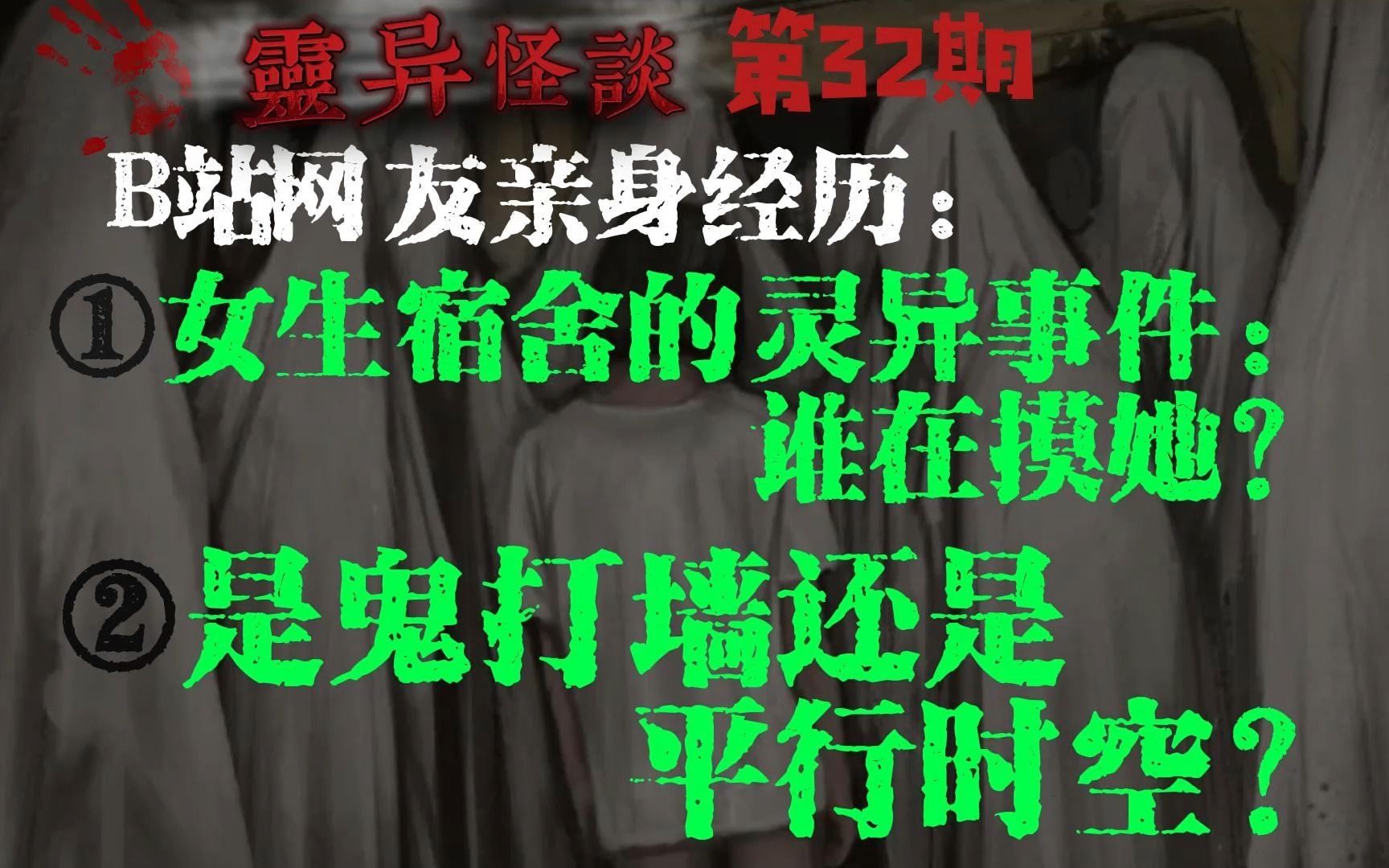 「灵异怪谈」第32期:B站网友亲身经历:女生宿舍的灵异事件:谁在摸她?是鬼打墙还是平行空间?哔哩哔哩bilibili