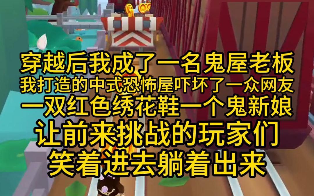 [图]穿越后我成了一名鬼屋老板，我打造的中式恐怖屋吓坏了一众网友，一双红色绣花鞋一个鬼新娘，让前来挑战的玩家们，笑着进去躺着出来