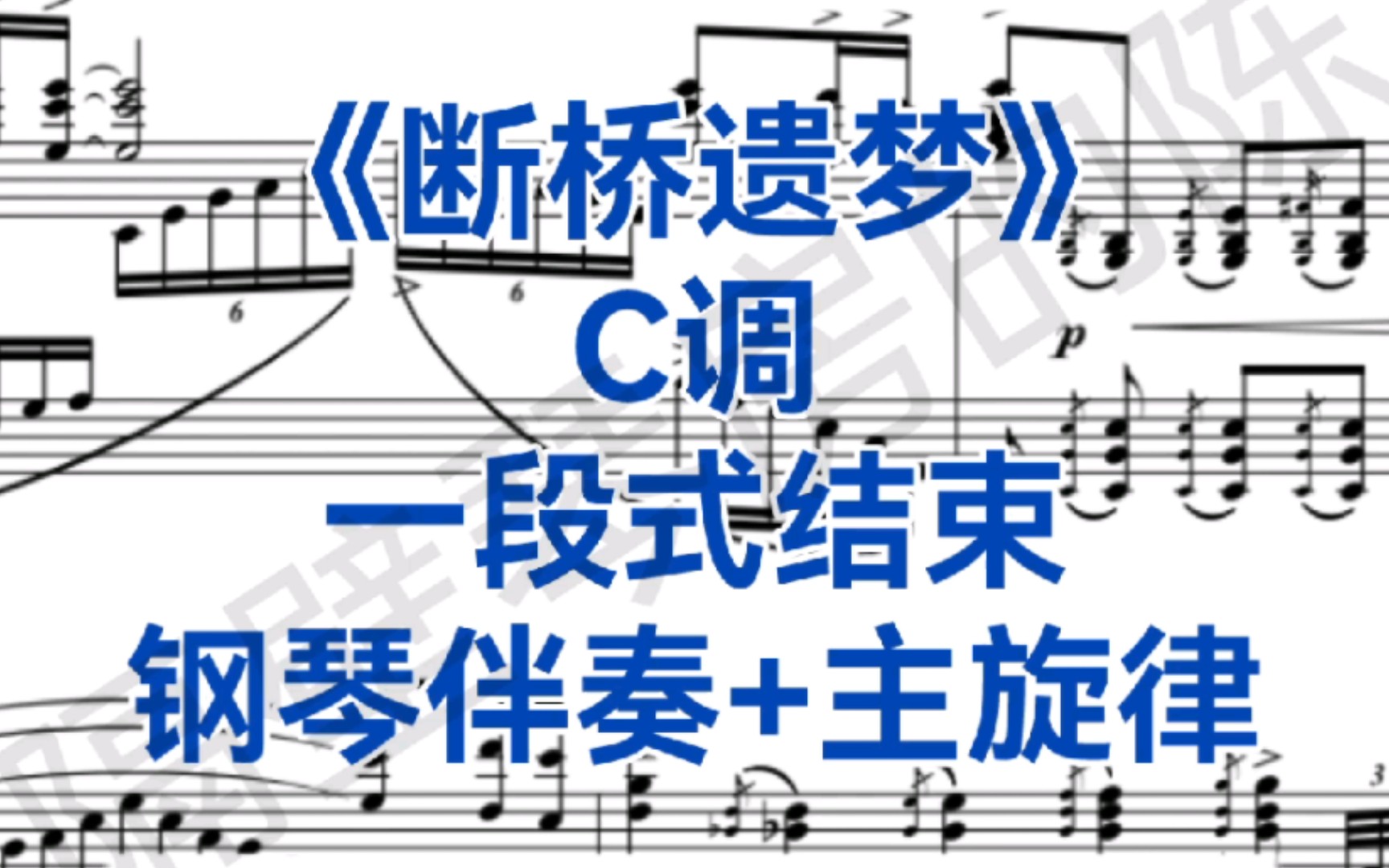 艺考一段式《断桥遗梦》C调钢琴伴奏+主旋律,适用于女高音,男高音哔哩哔哩bilibili