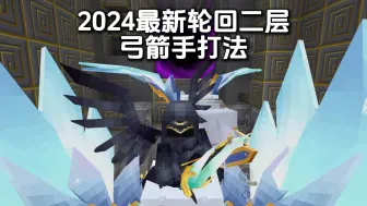 Download Video: 2024最新轮回二层弓箭手打法