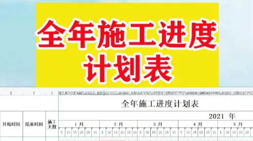全面施工进度计划表，横道图